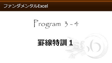 ファンダメンタルExcel 3-4 罫線特訓１【わえなび】 （ファンダメンタルExcel Program3 罫線）