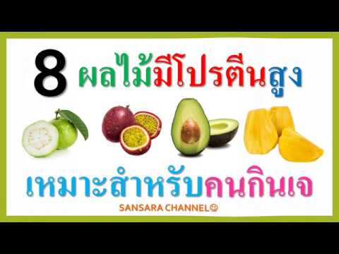 8 ผลไม้มีโปรตีนสูงเหมาะสำหรับคนกินเจ