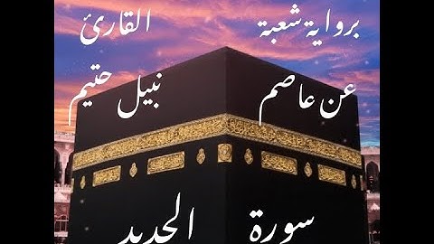 سورة الحديد   برواية شعبة عن عاصم-القارئ نبيل حتيم