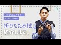 【介護】折りたたみ杖の紹介【福祉用具】