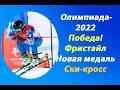 Олимпиада-2022.Медаль у России!Фристайл.