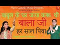 Babul ke ghar jaya karu thee Bala g har saal piya || Bala g Super Hit  Bhajan  || Mukesh Sharma