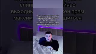 Сейчас выходные и ты должен максимально насладиться ими #смешнойшортс #юмор #жиза