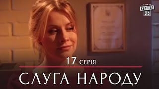 Сериал Слуга Народа - 17 серия | Премьера Сериал 2015