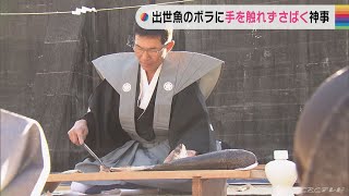 出世魚のボラを手を触れずにさばく　新春恒例神事に参列者ら拍手　三重・志摩市