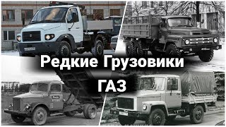 Редкие модификации и опытные грузовики ГАЗ №2