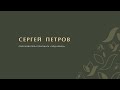 Сергей Петров. Глэмпинг: jobstobedone