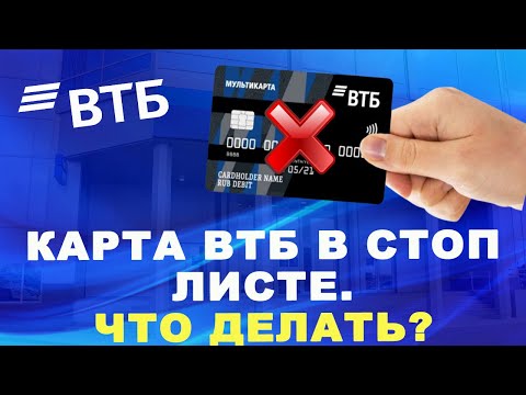 Карта ВТБ в стоп-листе. Что делать?