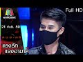 คนอวดผี | แรงรักแรงอาฆาต | 21 ก.ย. 59 Full HD