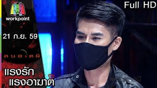 คนอวดผี | แรงรักแรงอาฆาต | 21 ก.ย. 59 Full HD