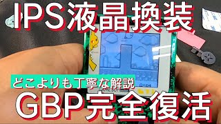 【組み立て編】ゲームボーイポケットips液晶換装手順！GBP完全復活！丁寧な解説付き【生産活動報告シリーズ】
