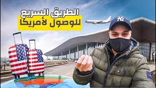 قصة زواج صديقي من امريكية في مصر - الطريق السريع لأمريكا