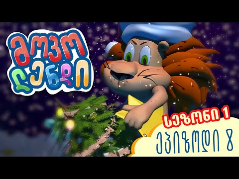 მოკოლენდი, სეზონი 1, ეპიზოდი 8 - ახალი წელი აღარ მოვა?!