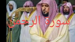 سورة الرحمن بصوت ماهر المعيقلي