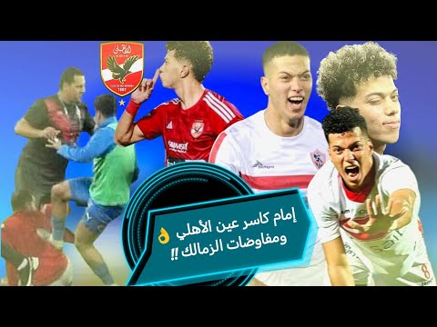إمام عاشور عايز زي زيزو يا أمشي ومفاوضات ممدوح عباس للعودة للزمالك