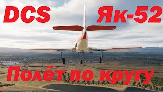 DCS Як-52 полёт по кругу