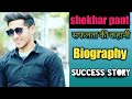 Shekhar pant biography  success story in hindi  life journey