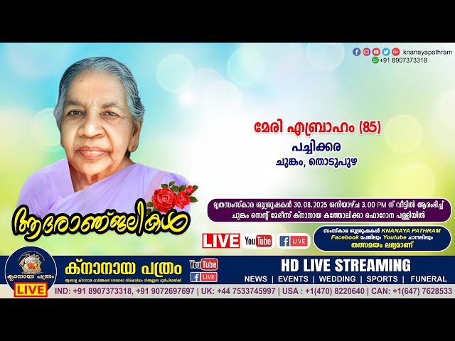 ചുങ്കം (തൊടുപുഴ) പച്ചിക്കര പരേതനായ പി.പി. എബ്രഹാമിന്റെ ഭാര്യ മേരി എബ്രാഹം (85)