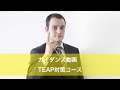 ガイダンス動画：TEAP対策コース