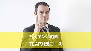 ガイダンス動画：TEAP対策コース