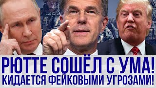 НЕ ШУТКА! Марк Рюте шокирует НАТО вымышленными угрозами – ВСЁ ИЗМЕНИЛОСЬ в мире.