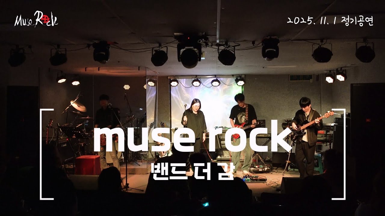 2025년 하반기 정기공연 2025.11.01 ☆밴드더감☆#천안직밴#천안직장인밴드#뮤즈락#아산직밴#천안공연장#밴드공연#뮤즈락정기공연#밴드#직밴#공연장