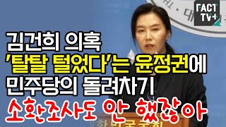 김건희 의혹 ’탈탈 털었다’는 윤정권에 민주당의 돌려차기 “소환조사도 안 했잖아!”