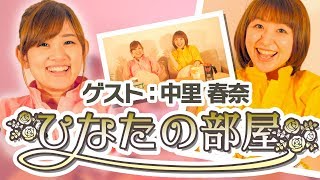【ひなたの部屋 中里春奈】ひなたんの野望【#2】［麻雀プロ］