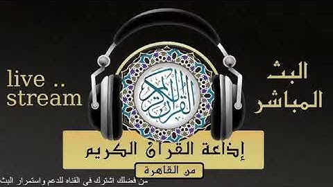 تلاوة لما تيسر من سورتي يونس والحاقه -الشيخ/ محمد محمود الطبلاوي من إذاعة القرآن الكريم من القاهرة