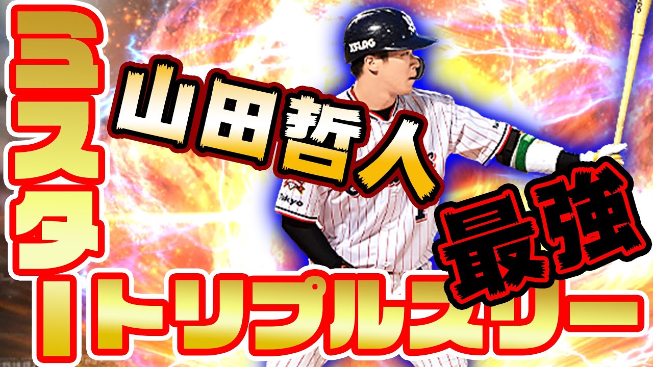 最強二塁手 やっぱりセカンドはこの男 年は山田哲人をセカンドで 宣言します プロスピa 194 Youtube