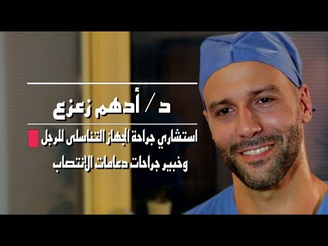 دعامة العضو الذكري: ما هي دعامات العضو الذكري؟ و لمن تجري هذه العملية؟