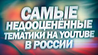 Самые Недооцененные Тематики на YouTube в России (Эльдар Гузаиров)