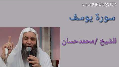 قرآن كريم .سورة يوسف للقارئ الشيخ/محمد حسان