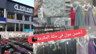 #فلوق في مول العائلة الدولي _أفضل مول في مكة🇸🇦 لشراء الهدايا (الجزء الأول )