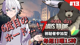 【7days to die-14】視聴者参加型！またホード...弾足りる？