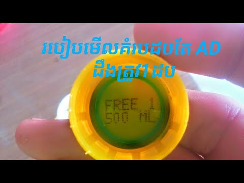 របៀបមើលគំរបតែ AD ដឹងត្រូវ1ដប ដោយមិនចាំបាច់អ៊ុតពីក្រោមដប