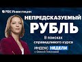 Нефть с дисконтом, курс рубля, ажиотаж вокруг юаня, «идеальный шторм» на рынке США // Индекс недели