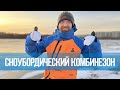 Новинка - сноубордический комбинезон ТУНДРА
