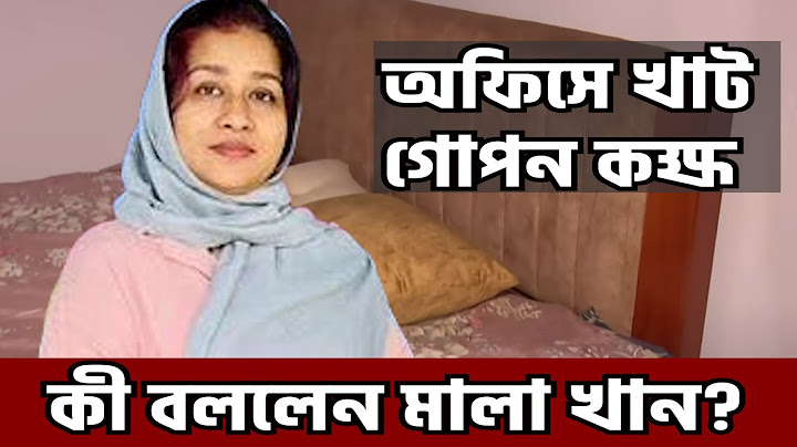সরকারি অফিসে ‘গোপন কক্ষ’ নিয়ে মুখ খুললেন মালা খান । Mala Khan