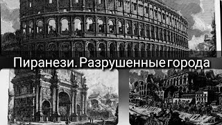 Картины руинистов Джованни Баттиста Пиранези. Допотопная цивилизация. Закопаные города