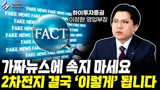 가짜뉴스에 속지 마세요, 2차전지 결국 '이렇게' 됩니다!｜이창환 영업부장 2부 [그로쓰리서치]