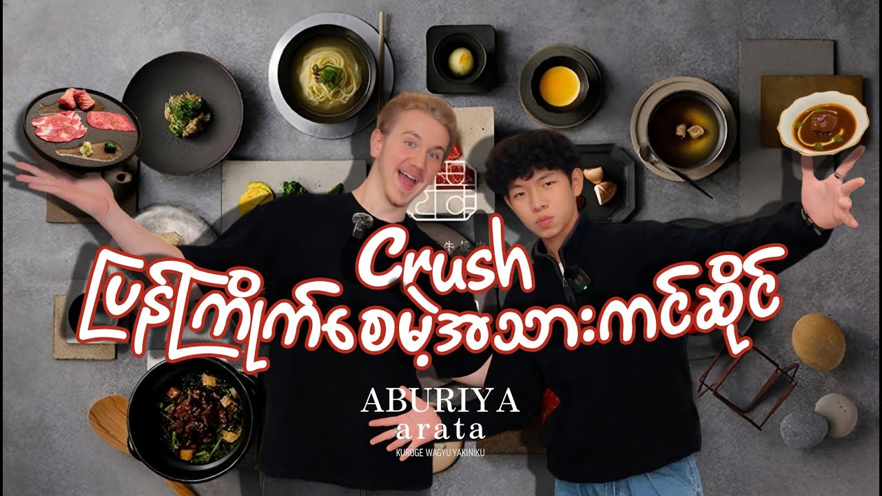 စော်ရှိတဲ့ဘော်ဒါတွေလာသင့်တဲ့ အသားကင်ဆိုင်(Aburiya Arata) 🥩🍜
