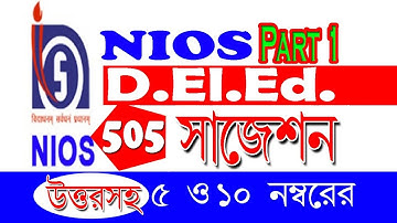 NIOS DELED 505 উত্তরসহ সাজেশন Part 1 || NIOS DELED 505 Suggestions with Answer 5 & 10 Marks Part 1