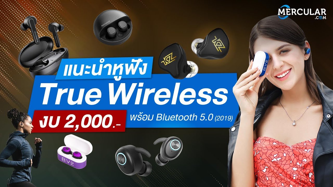 งบ 2,000 บาท ซื้อหูฟัง True Wireless ตัวไหนดี? (2019) - Youtube
