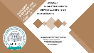 Лекция №2  Психология личности и проблема воспитания в высшей школе