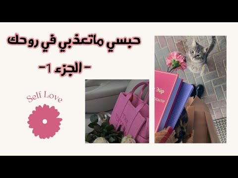 تعلمي كيفاش تبغي روحك و ماطيحيش من قيمتها عادات باش تبني علاقة قوية مع روحك