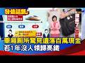 車廂廁所驚見遺落百萬現金 若1年沒人領歸高鐵【發燒話題】-20260812