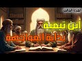 ابن تيمية صوت الحق في زمن الفتنة الحلقة الثالثة ابن تيمية صوت الحق في زمن الفتنة الحلقة الثالثة