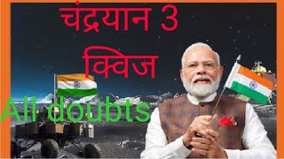 Video related to chandrayan 3 mahaquiz | all doubts cover in this video | my gov| my gov quiz