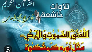 Mevlan Kurtishi - An Nur (35) | سورة النور￼Mevlan Kurtishi صوت القرآن السعدی